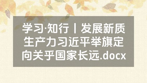 学习·知行丨发展新质生产力习近平举旗定向关乎国家长远.docx