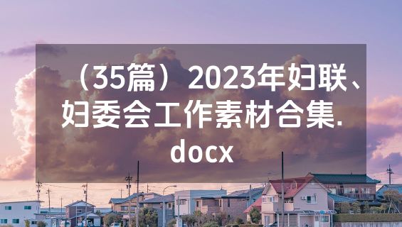 （35篇）2023年妇联、妇委会工作素材合集.docx