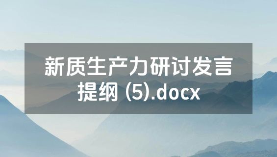 新质生产力研讨发言提纲 (5).docx