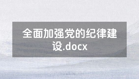 全面加强党的纪律建设.docx
