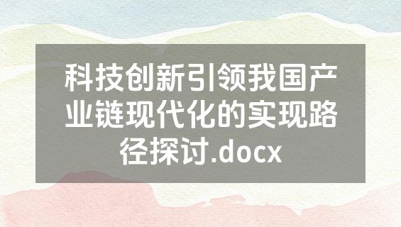 科技创新引领我国产业链现代化的实现路径探讨.docx