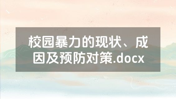校园暴力的现状、成因及预防对策.docx