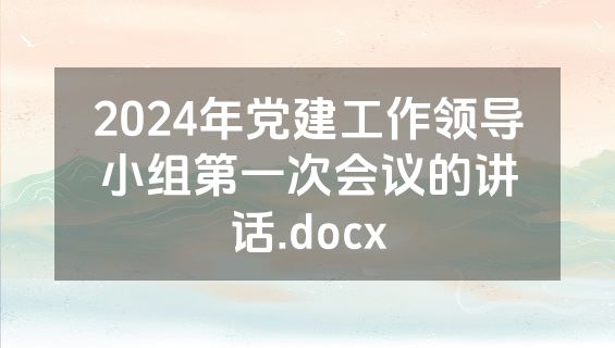 2024年党建工作领导小组第一次会议的讲话.docx
