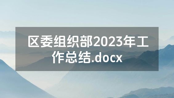 区委组织部2023年工作总结.docx