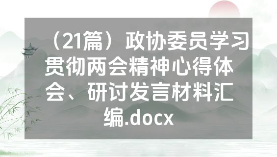 （21篇）政协委员学习贯彻两会精神心得体会、研讨发言材料汇编.docx