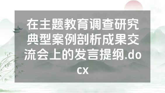 在主题教育调查研究典型案例剖析成果交流会上的发言提纲.docx