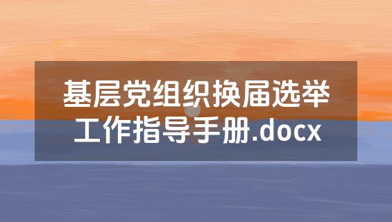 基层党组织换届选举工作指导手册.docx