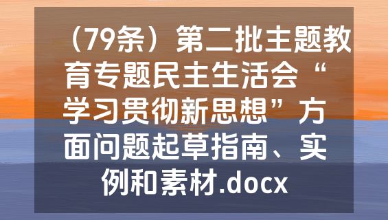 （79条）第二批主题教育专题民主生活会“学习贯彻新思想”方面问题起草指南、实例和素材.docx