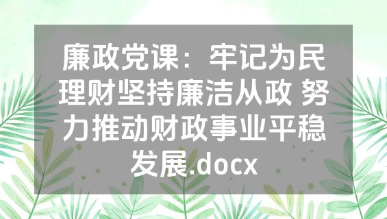 廉政党课：牢记为民理财坚持廉洁从政 努力推动财政事业平稳发展.docx