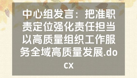 中心组发言：把准职责定位强化责任担当以高质量组织工作服务全域高质量发展.docx