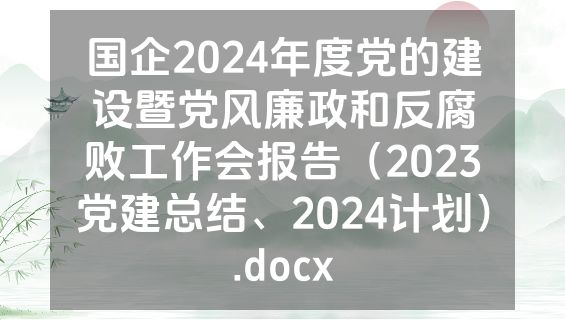 国企2024年度党的建设暨党风廉政和反腐败工作会报告（2023党建总结、2024计划）.docx