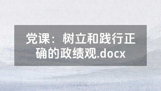党课：树立和践行正确的政绩观.docx