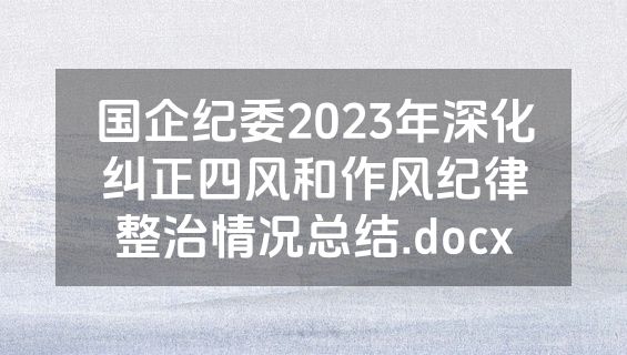国企纪委2023年深化纠正四风和作风纪律整治情况总结.docx