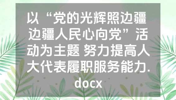 以“党的光辉照边疆 边疆人民心向党”活动为主题 努力提高人大代表履职服务能力.docx
