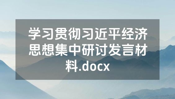 学习贯彻习近平经济思想集中研讨发言材料.docx