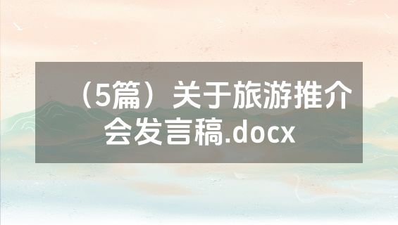 （5篇）关于旅游推介会发言稿.docx