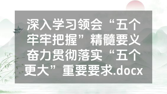 深入学习领会“五个牢牢把握”精髓要义奋力贯彻落实“五个更大”重要要求.docx