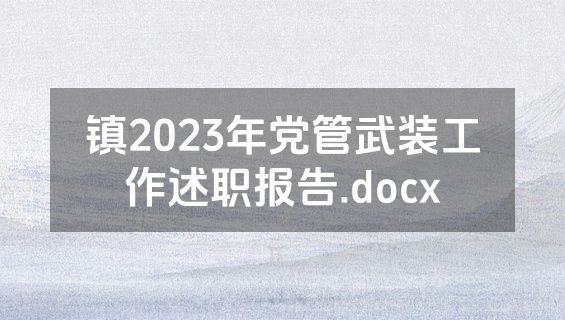 镇2023年党管武装工作述职报告.docx