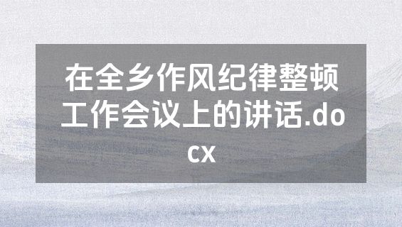 在全乡作风纪律整顿工作会议上的讲话.docx