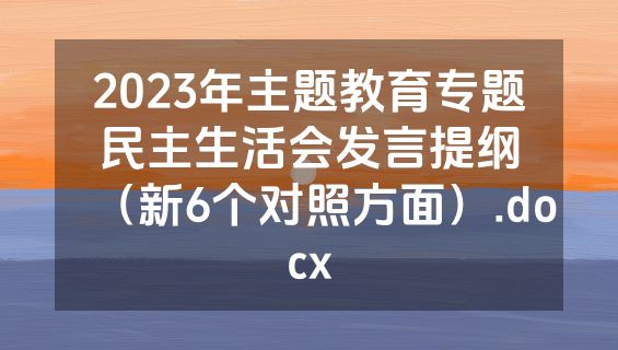 2023年主题教育专题民主生活会发言提纲（新6个对照方面）.docx