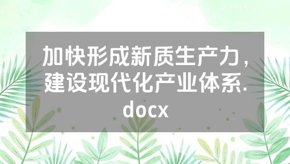 加快形成新质生产力，建设现代化产业体系.docx