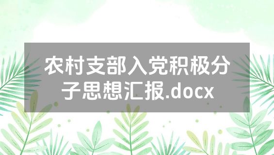 农村支部入党积极分子思想汇报.docx
