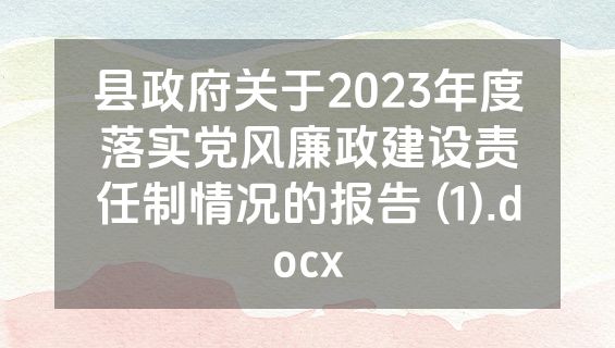 县政府关于2023年度落实党风廉政建设责任制情况的报告 (1).docx