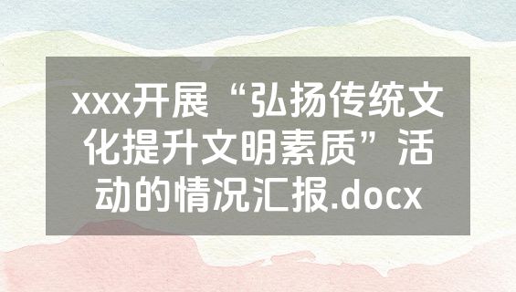 xxx开展“弘扬传统文化提升文明素质”活动的情况汇报.docx