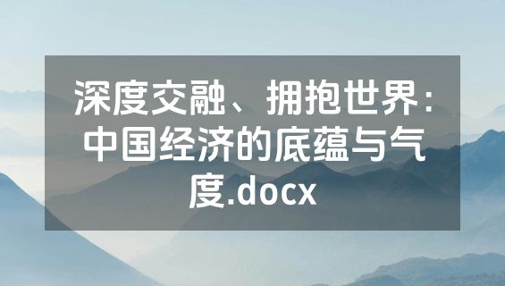 深度交融、拥抱世界：中国经济的底蕴与气度.docx