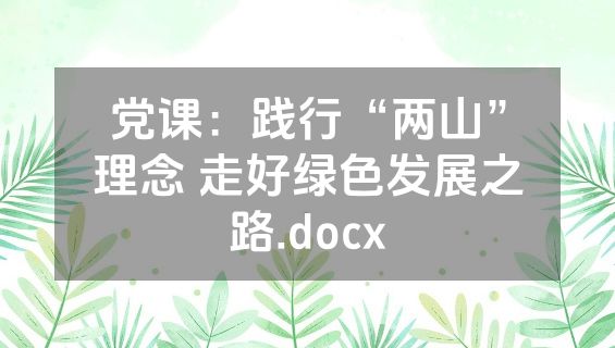 党课：践行“两山”理念 走好绿色发展之路.docx