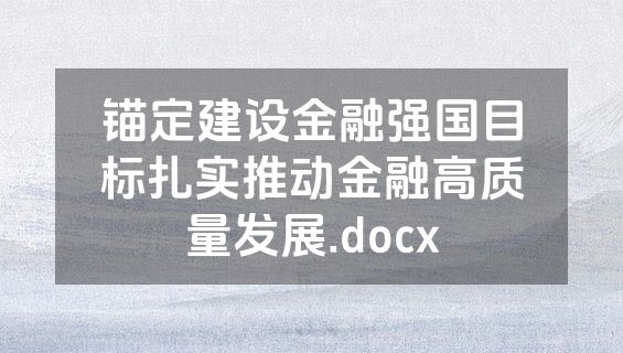 锚定建设金融强国目标扎实推动金融高质量发展.docx