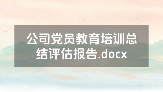 公司党员教育培训总结评估报告.docx