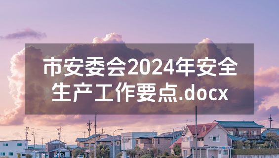 市安委会2024年安全生产工作要点.docx
