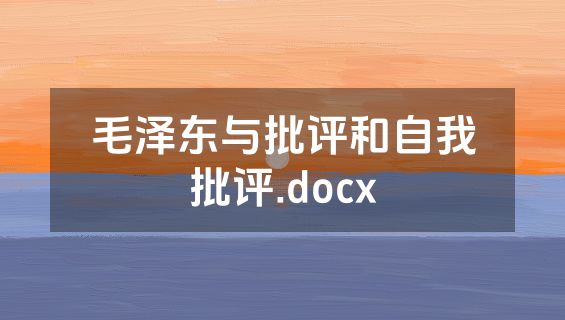毛泽东与批评和自我批评.docx