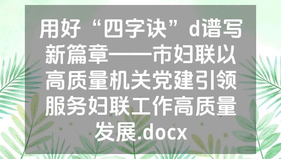 用好“四字诀”d谱写新篇章——市妇联以高质量机关党建引领服务妇联工作高质量发展.docx