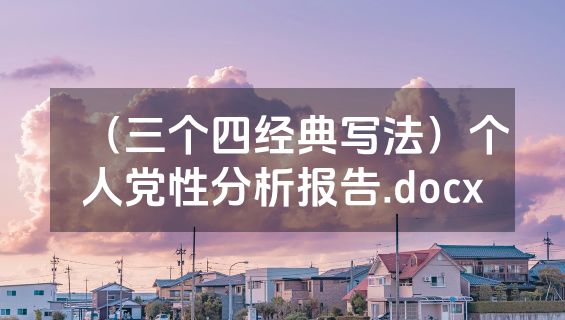 （三个四经典写法）个人党性分析报告.docx