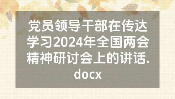 党员领导干部在传达学习2024年全国两会精神研讨会上的讲话.docx