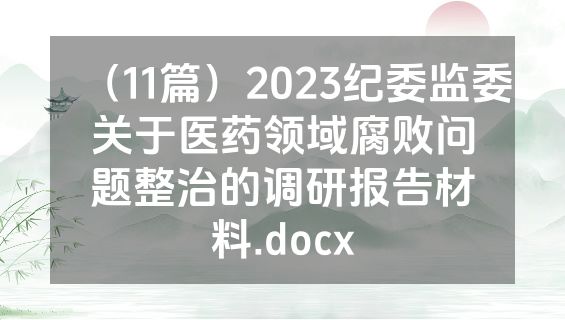 （11篇）2023纪委监委关于医药领域腐败问题整治的调研报告材料.docx