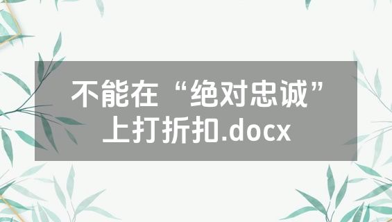 不能在“绝对忠诚”上打折扣.docx