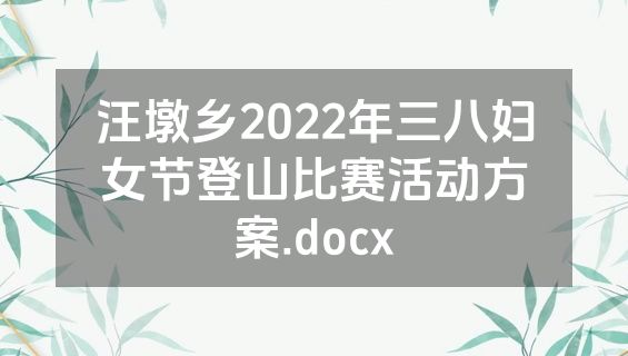 汪墩乡2022年三八妇女节登山比赛活动方案.docx