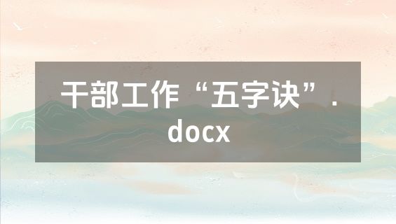 干部工作“五字诀”.docx