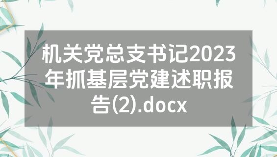 机关党总支书记2023年抓基层党建述职报告(2).docx