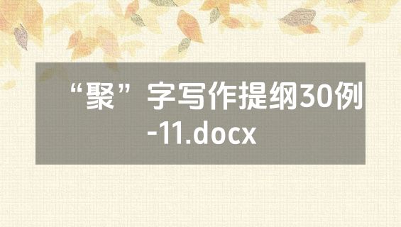 “聚”字写作提纲30例-11.docx