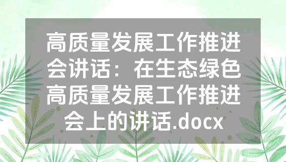 高质量发展工作推进会讲话：在生态绿色高质量发展工作推进会上的讲话.docx