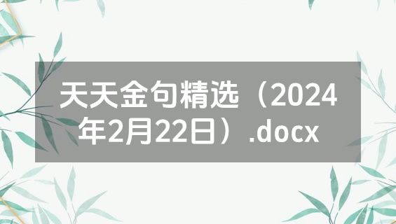 天天金句精选（2024年2月22日）.docx