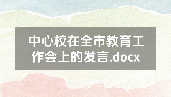 中心校在全市教育工作会上的发言.docx