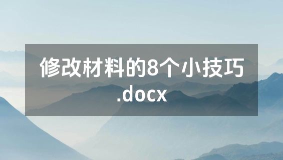 修改材料的8个小技巧.docx