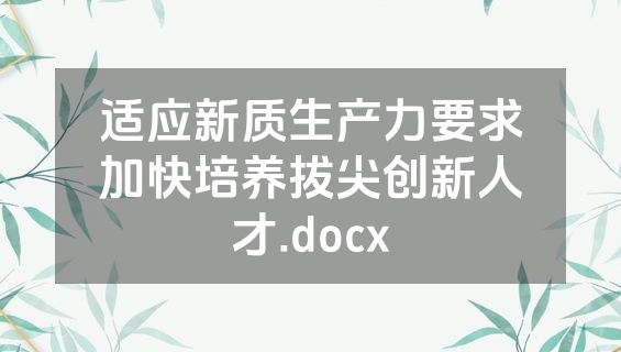 适应新质生产力要求加快培养拔尖创新人才.docx