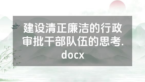 建设清正廉洁的行政审批干部队伍的思考.docx