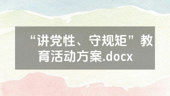 “讲党性、守规矩”教育活动方案.docx